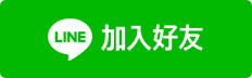 這張圖片的 alt 屬性值為空，它的檔案名稱為 OfficialLINE.png